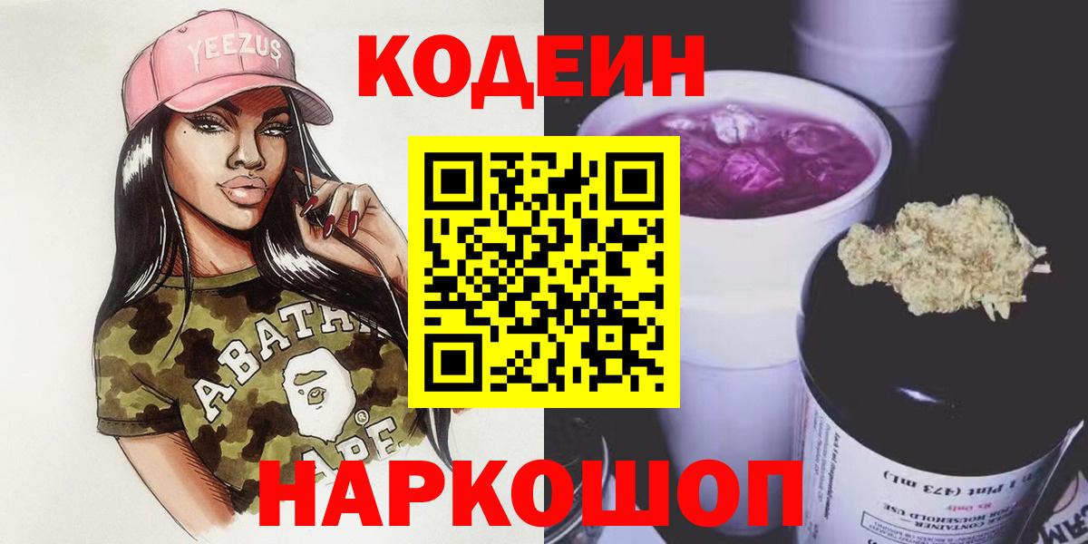 Кодеин Purple Drank  Вход с VPN  Кодеиновый сироп Lean напиток Lean (лин)  Орёл 